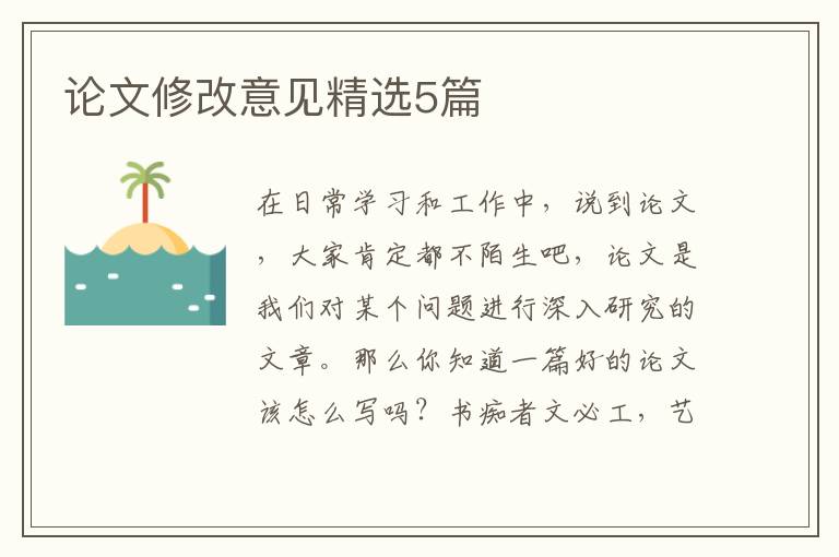 论文修改意见精选5篇