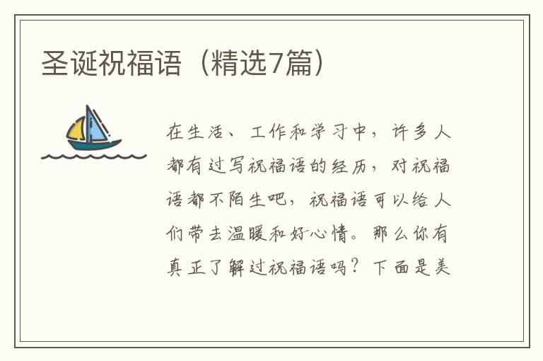 圣诞祝福语（精选7篇）
