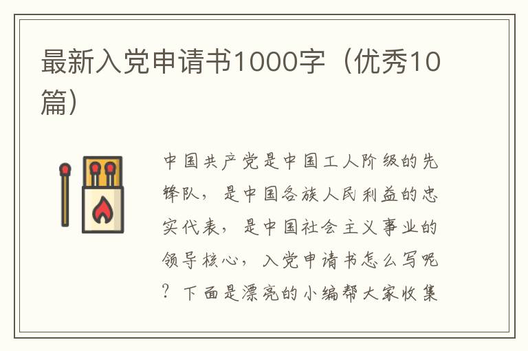 最新入党申请书1000字(优秀10篇)