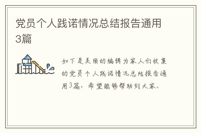 党员个人践诺情况总结报告通用3篇