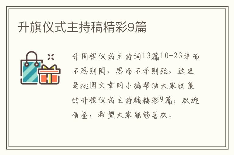 升旗仪式主持稿精彩9篇