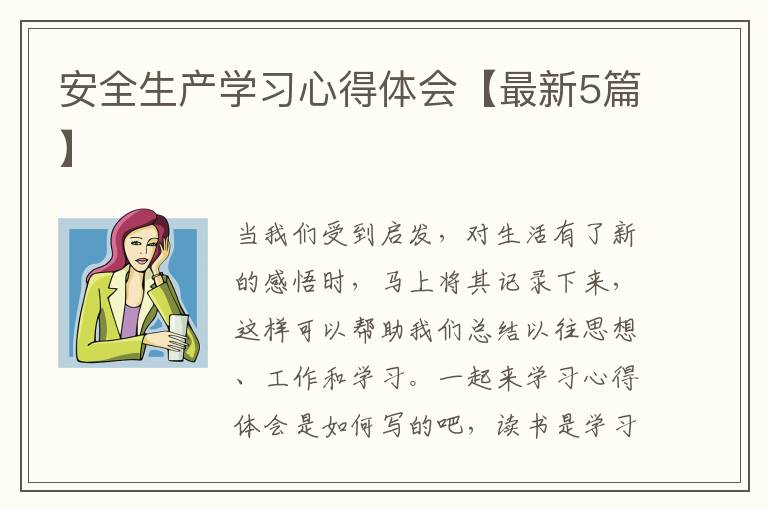 安全生产学习心得体会【最新5篇】