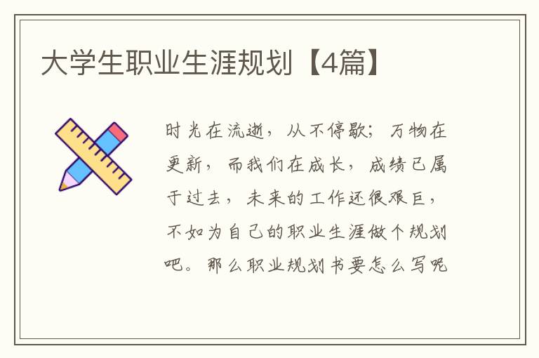 大学生职业生涯规划【4篇】