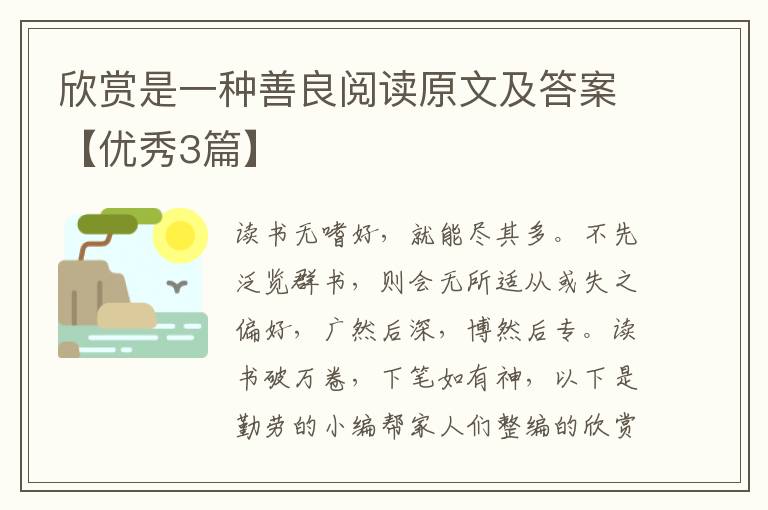 欣赏是一种善良阅读原文及答案【优秀3篇】