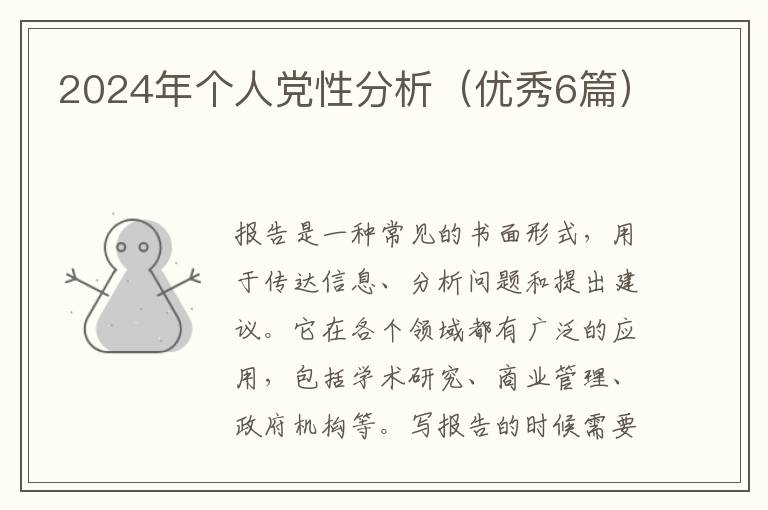 2024年个人党性分析(优秀6篇)
