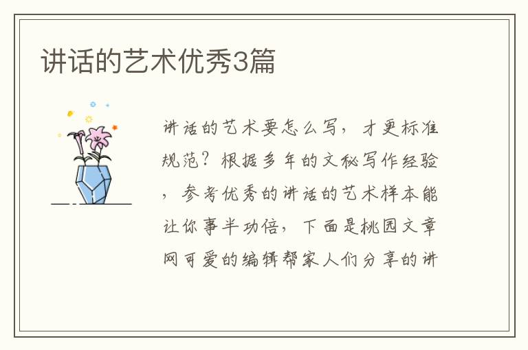 讲话的艺术优秀3篇