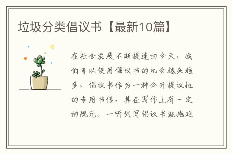 垃圾分类倡议书【最新10篇】