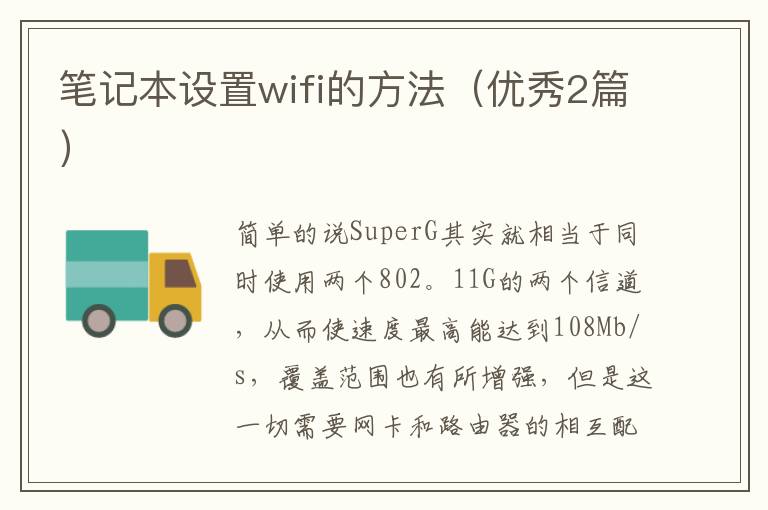 笔记本设置wifi的方法（优秀2篇）