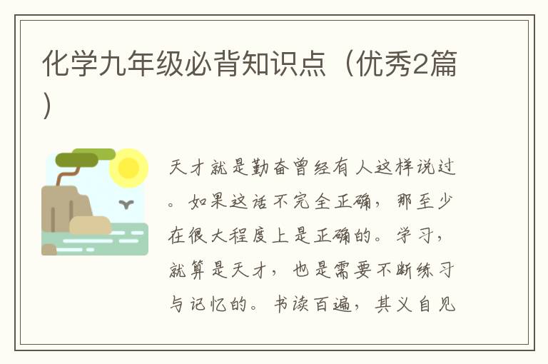化学九年级必背知识点（优秀2篇）