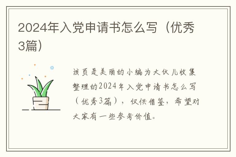 2024年入党申请书怎么写（优秀3篇）
