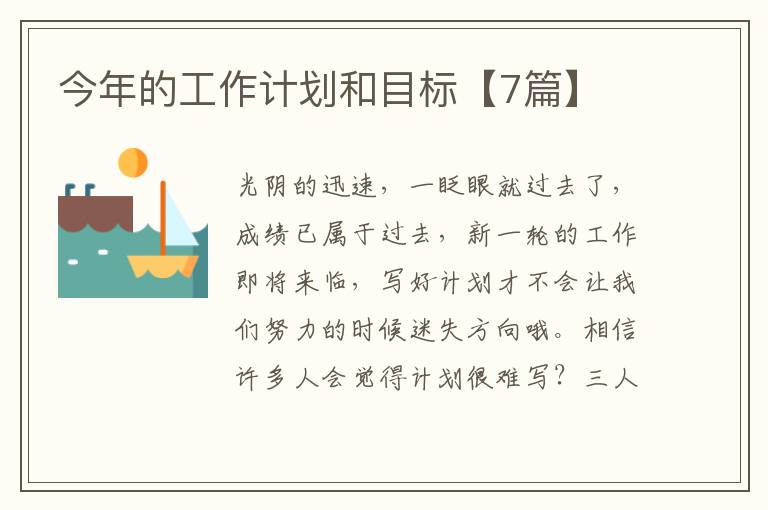 今年的工作计划和目标【7篇】