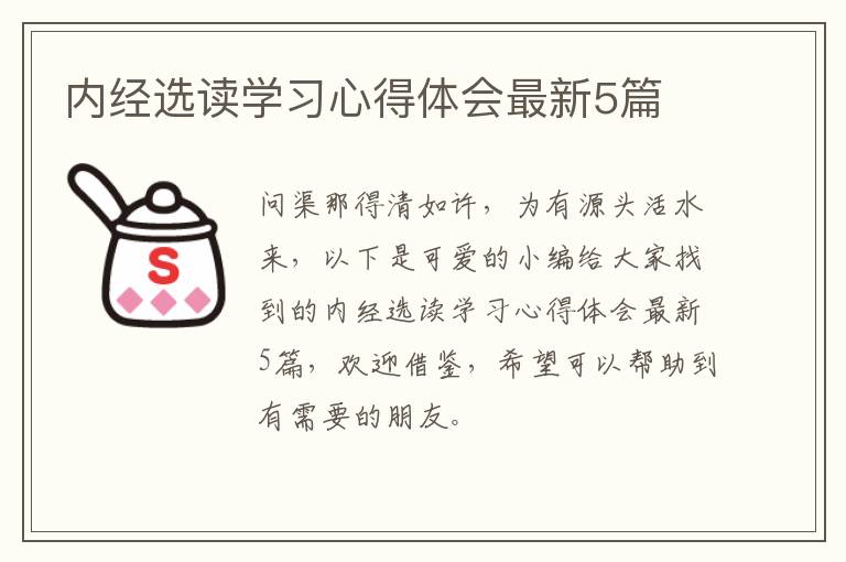 内经选读学习心得体会最新5篇