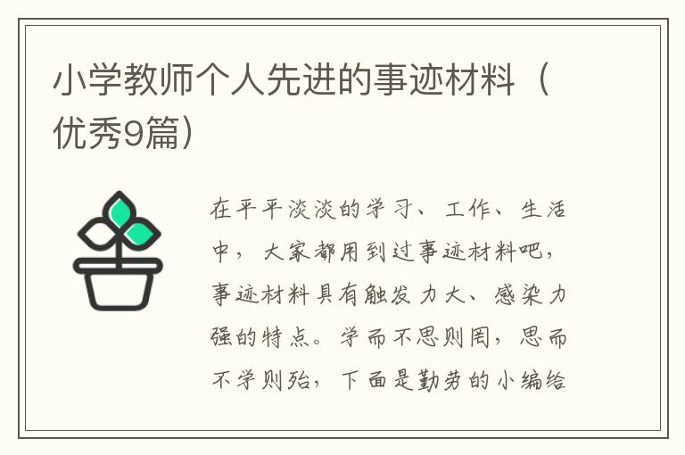 小学教师个人先进的事迹材料(优秀9