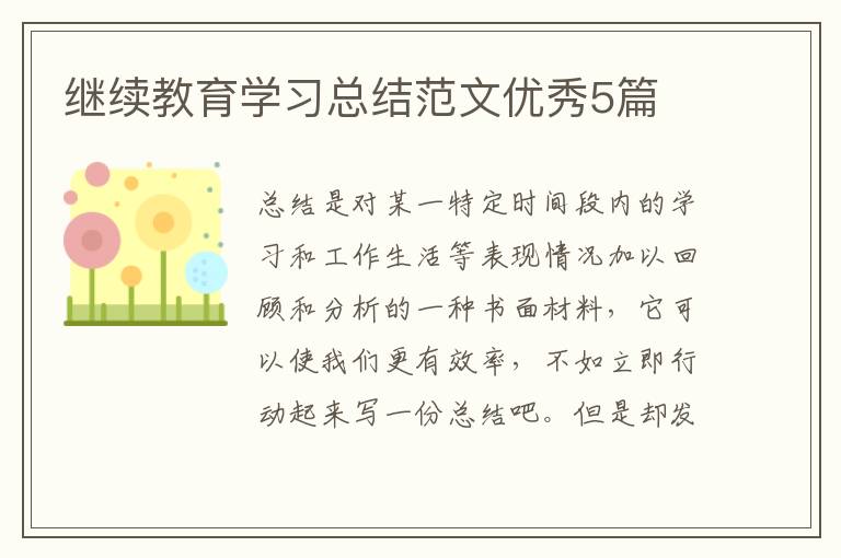 继续教育学习总结范文优秀5篇