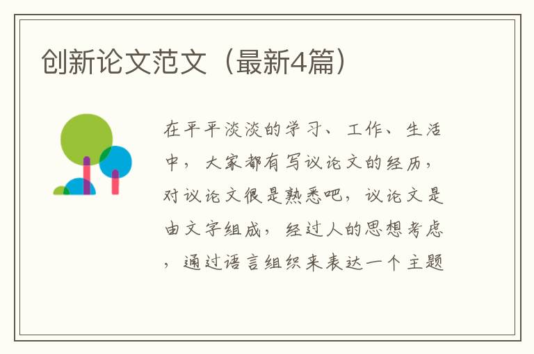 创新论文范文(最新4篇)