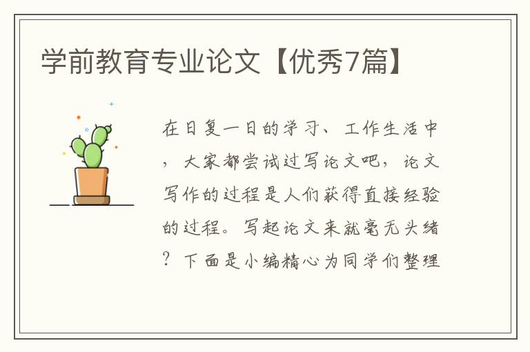 学前教育专业论文【优秀7篇】