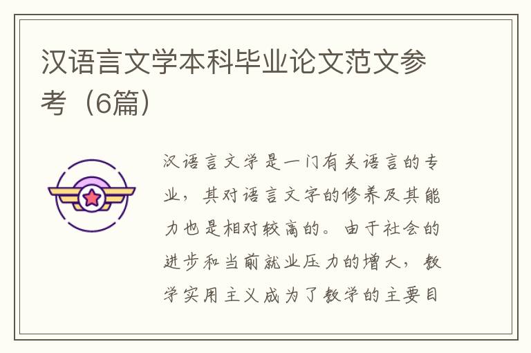 汉语言文学本科毕业论文范文参考(6
