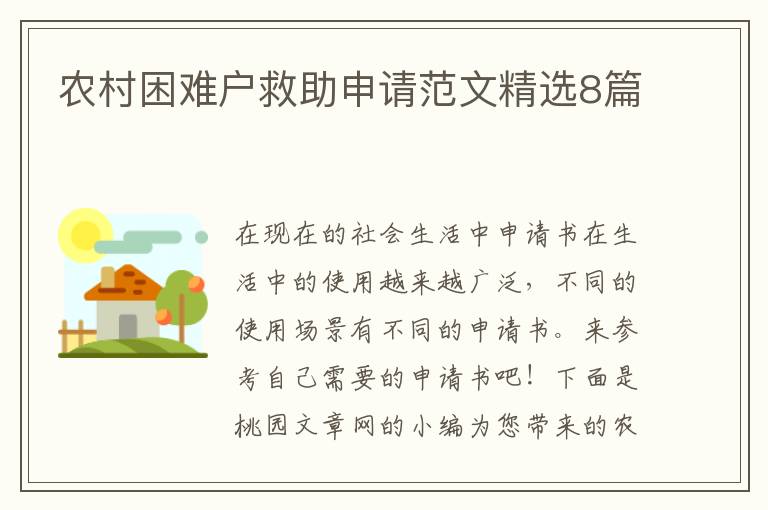 农村困难户救助申请范文精选8篇