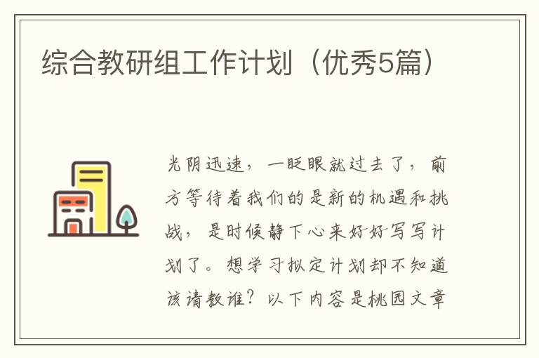 综合教研组工作计划(优秀5篇)