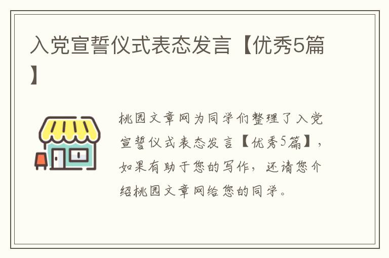 入党宣誓仪式表态发言【优秀5篇】