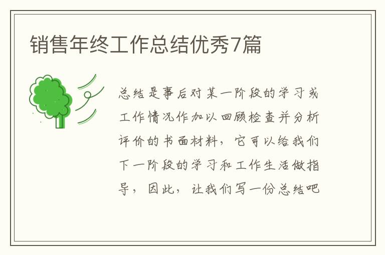销售年终工作总结优秀7篇