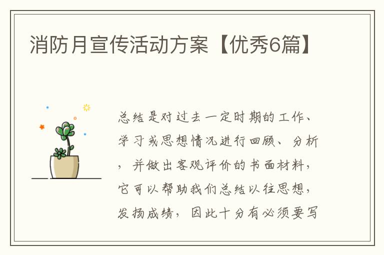 消防月宣传活动方案【优秀6篇】