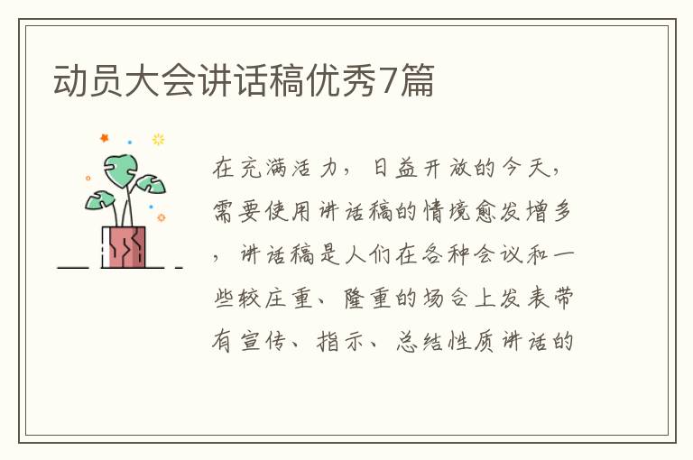 动员大会讲话稿优秀7篇