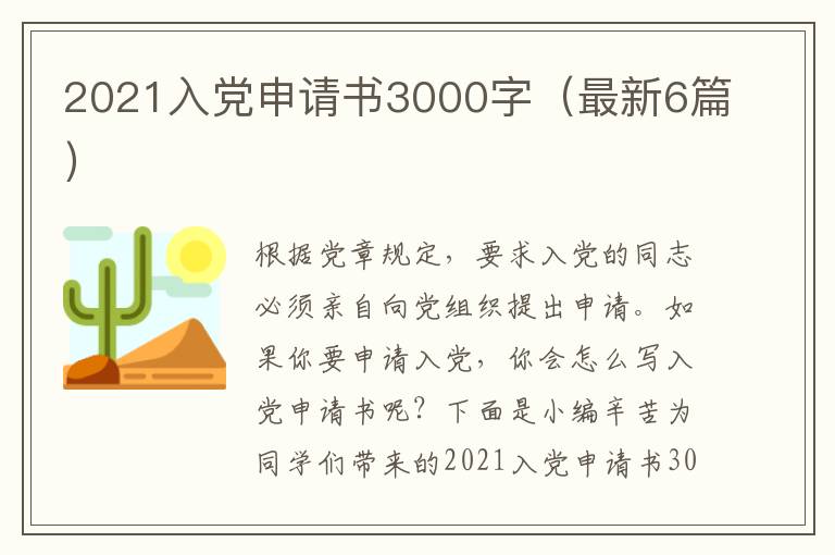 2021入党申请书3000字(最新6篇)