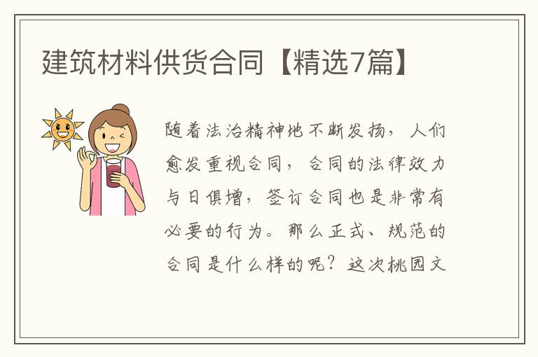 建筑材料供货合同【精选7篇】