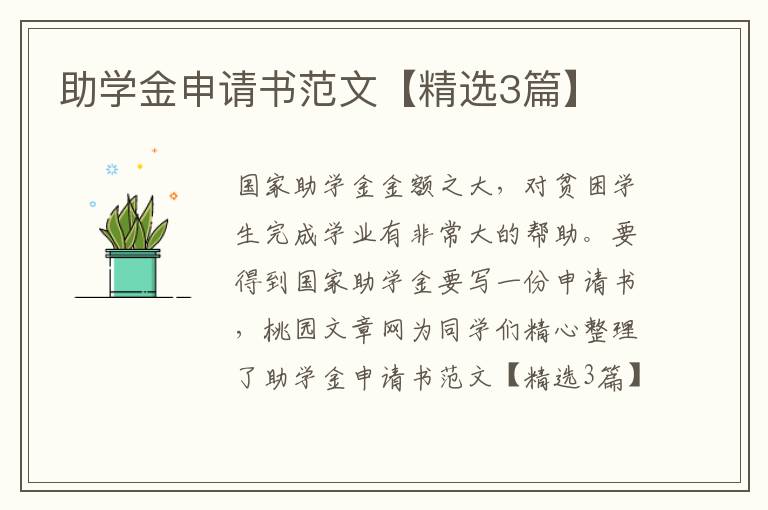 助学金申请书范文【精选3篇】