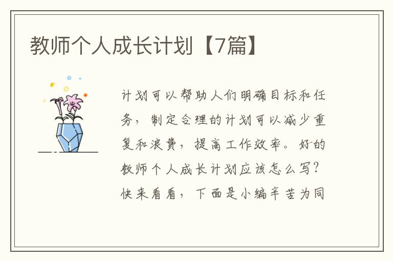 教师个人成长计划【7篇】