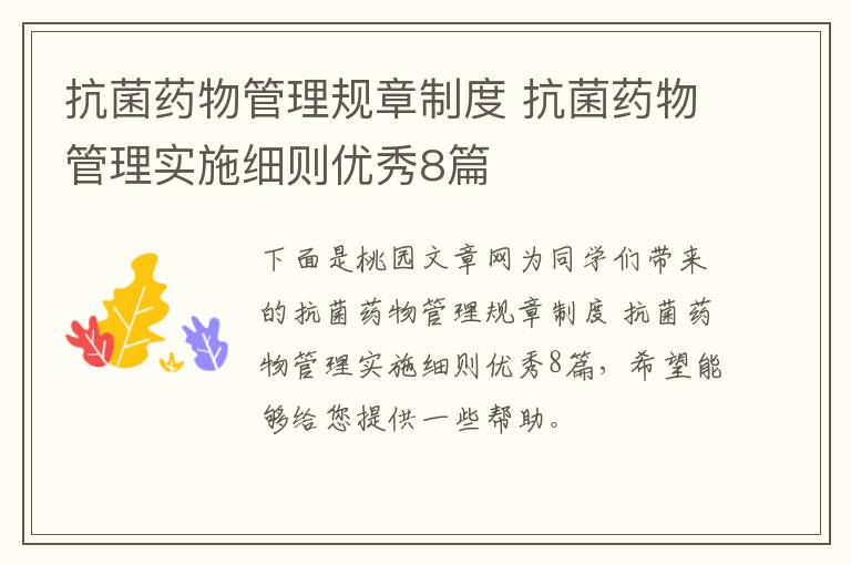 抗菌药物管理规章制度 抗菌药物管
