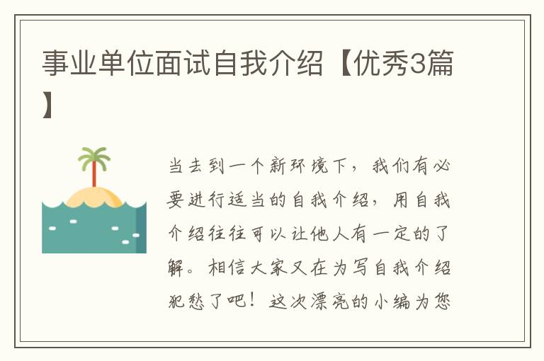 事业单位面试自我介绍【优秀3篇】