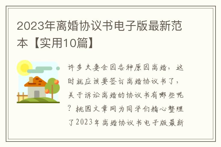 2023年离婚协议书电子版最新范本【