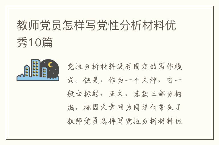 教师党员怎样写党性分析材料优秀10