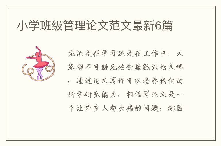 小学班级管理论文范文最新6篇