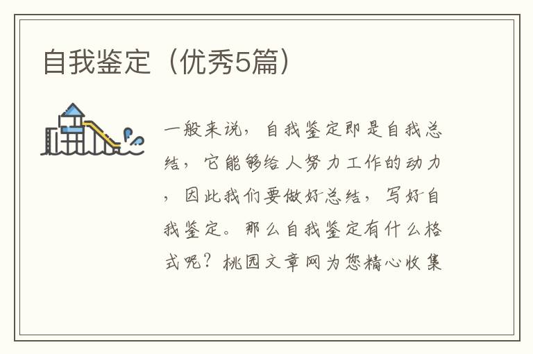 自我鉴定(优秀5篇)