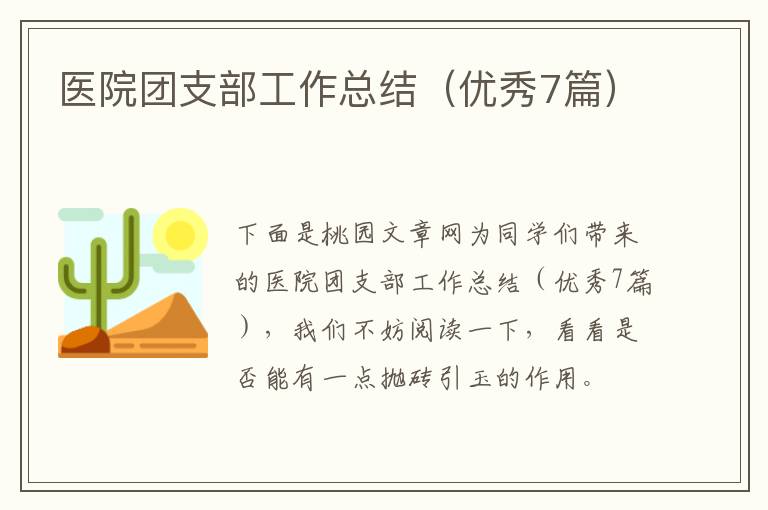 医院团支部工作总结（优秀7篇）