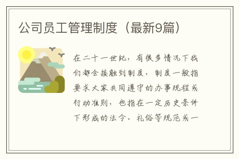 公司员工管理制度(最新9篇)