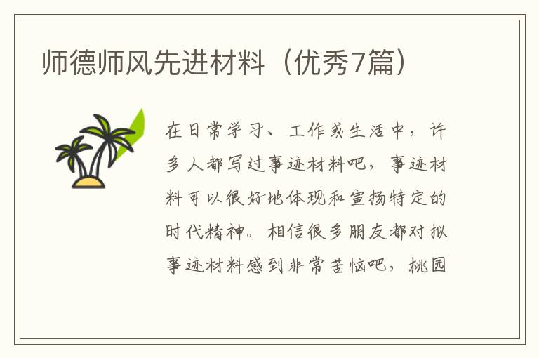 师德师风先进材料(优秀7篇)