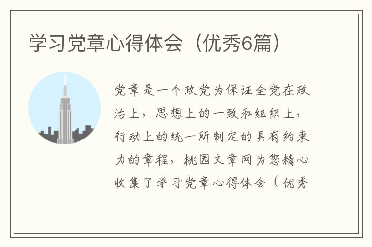 学习党章心得体会(优秀6篇)