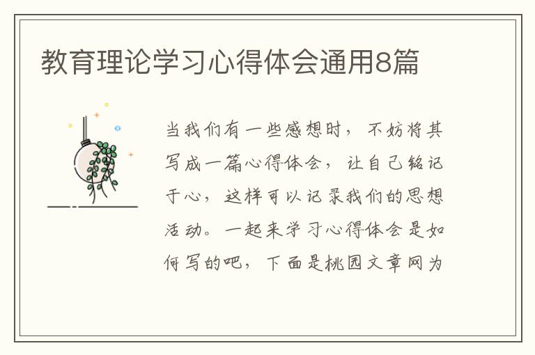 教育理论学习心得体会通用8篇