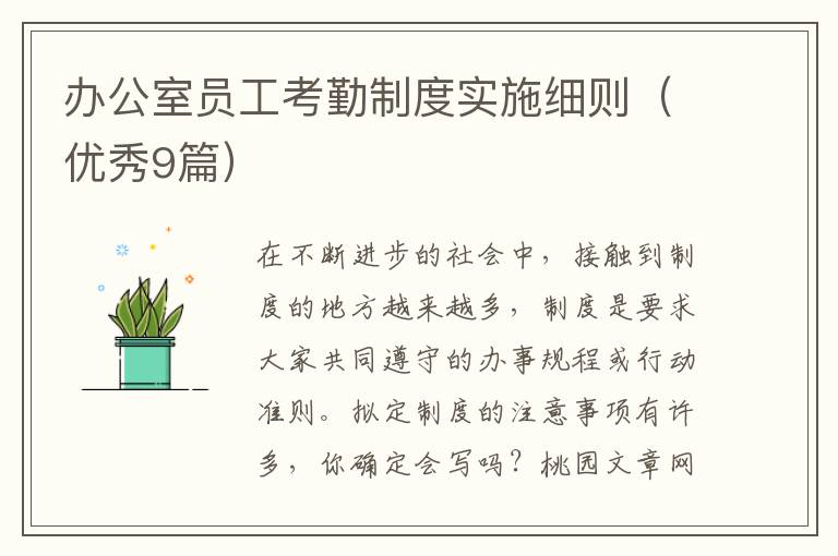 办公室员工考勤制度实施细则(优秀9