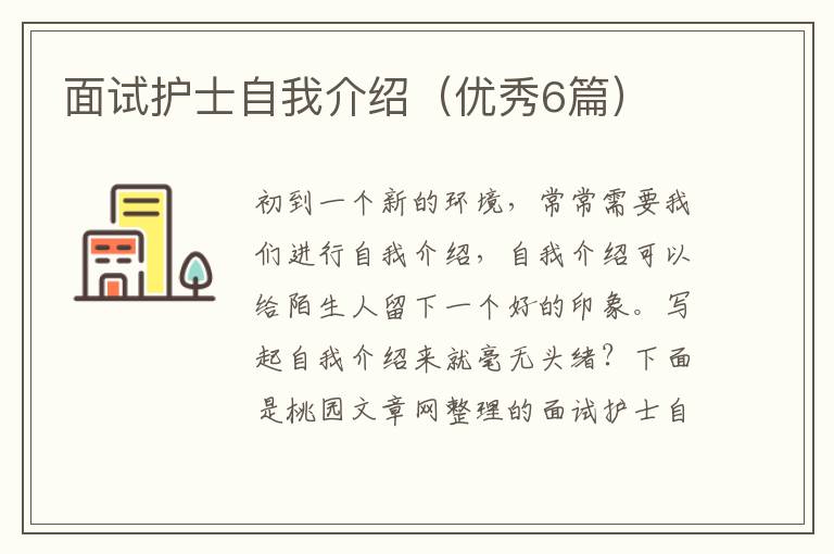 面试护士自我介绍（优秀6篇）