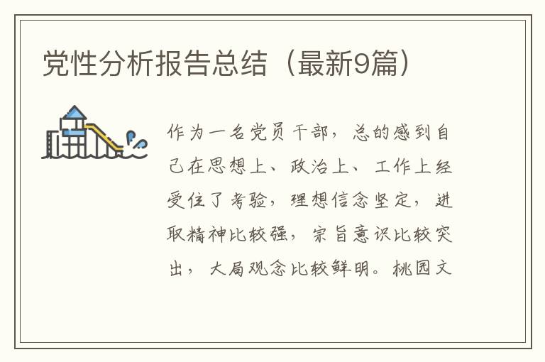 党性分析报告总结(最新9篇)