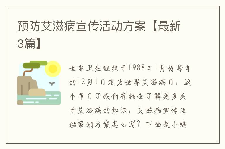 预防艾滋病宣传活动方案【最新3篇
