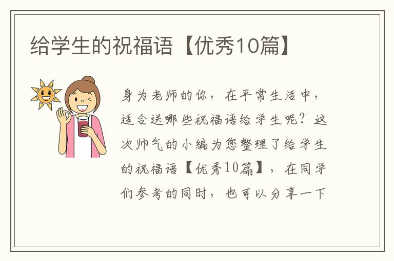 给学生的祝福语【优秀10篇】