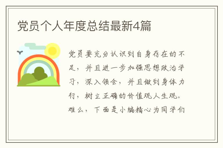 党员个人年度总结最新4篇