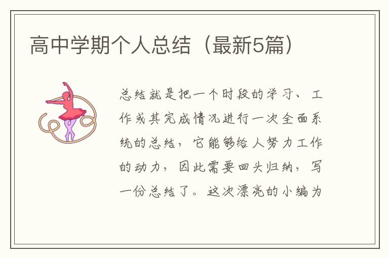 高中学期个人总结(最新5篇)