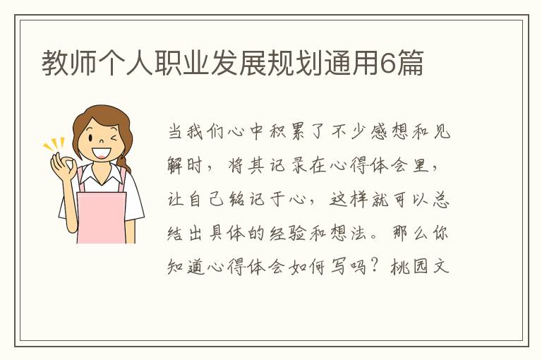 教师个人职业发展规划通用6篇
